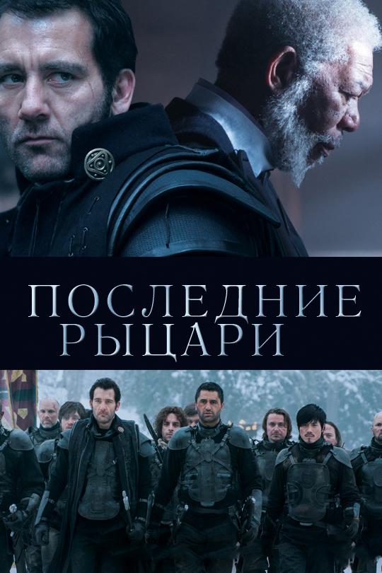 Фильм Последние рыцари 2014 смотреть онлайн с Морганом Фриманом и Клайвом Оуэном