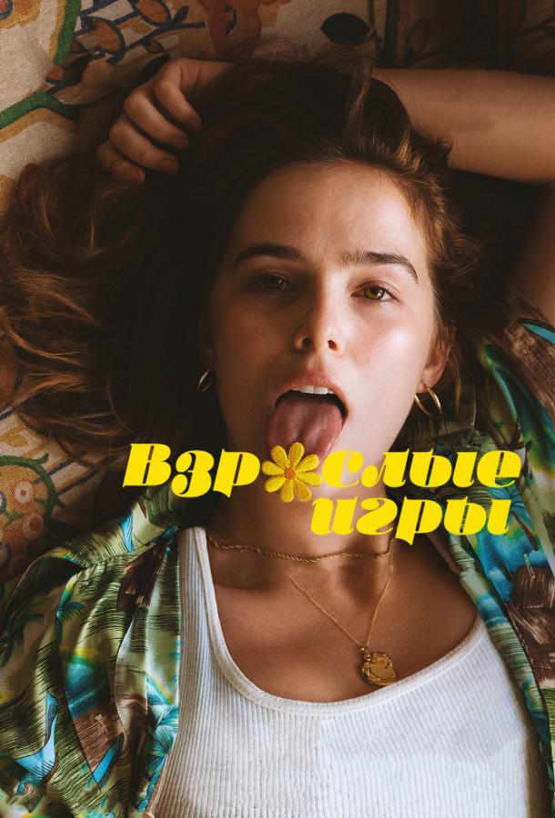 Фильм Взрослые игры (2017) смотреть онлайн в качестве HD